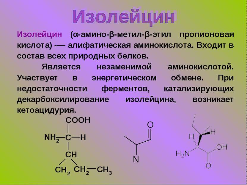 Изолейцин (α-амино-β-метил-β-этил пропионовая кислота) -— алифатическая амино...