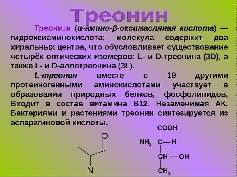 Треони н (α-амино-β-оксимасляная кислота) — гидроксиаминокислота; молекула со...