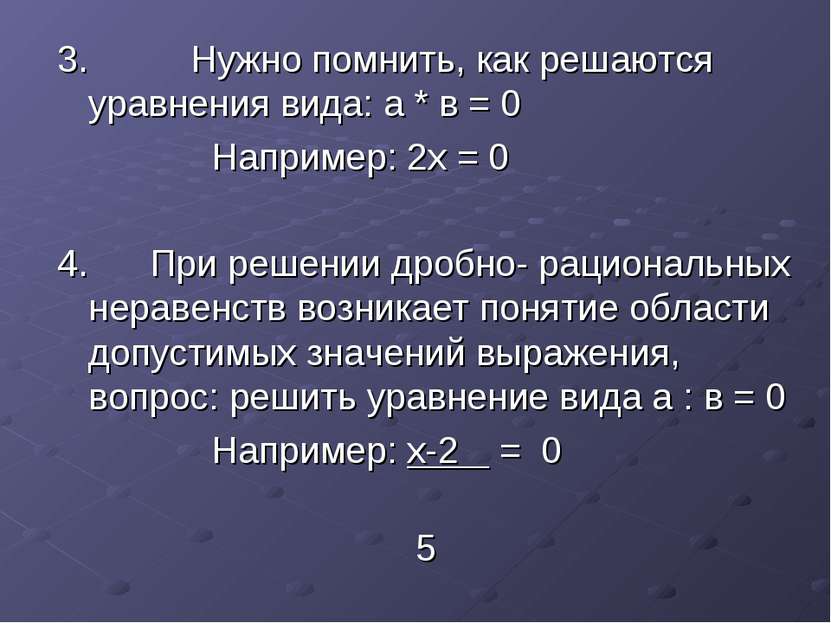 3. Нужно помнить, как решаются уравнения вида: а * в = 0 Например: 2х = 0 4. ...