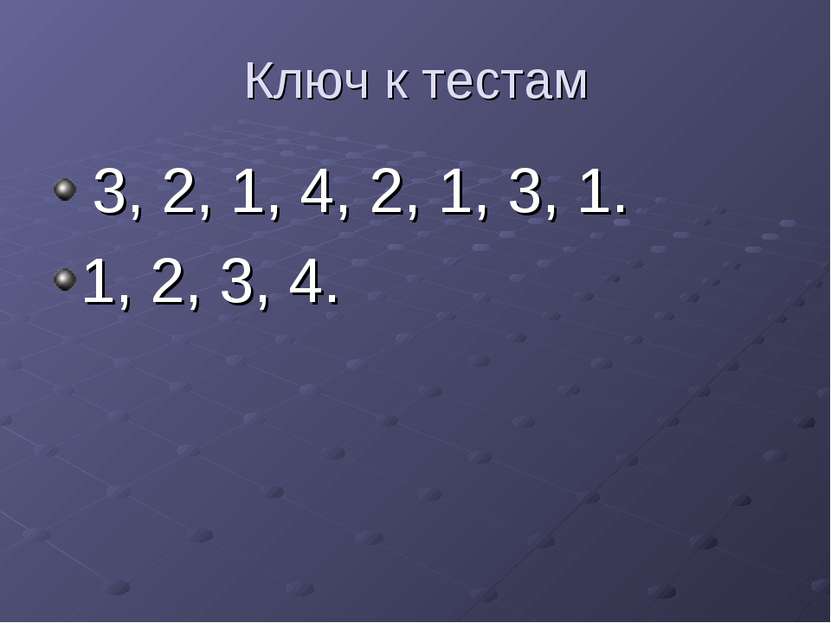 Ключ к тестам 3, 2, 1, 4, 2, 1, 3, 1. 1, 2, 3, 4.