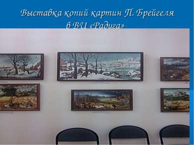 Выставка копий картин П. Брейгеля в ВЦ «Радуга»