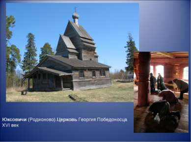 Юксовичи (Родионово).Церковь Георгия Победоносца XVI век