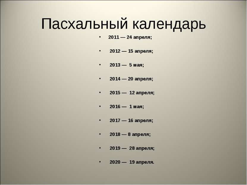 Пасхальный календарь 2011 — 24 апреля; 2012 — 15 апреля; 2013 — 5 мая; 2014 —...
