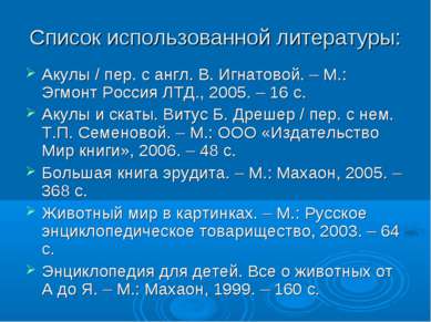 Список использованной литературы: Акулы / пер. с англ. В. Игнатовой. – М.: Эг...