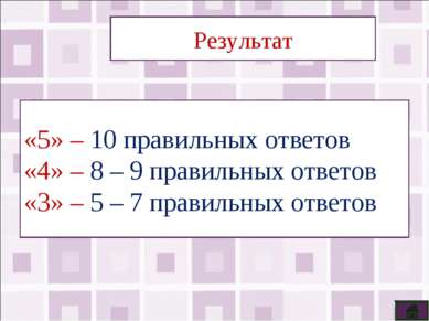 Результат «5» – 10 правильных ответов «4» – 8 – 9 правильных ответов «3» – 5 ...