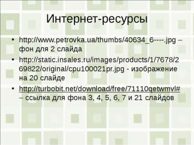 Интернет-ресурсы http://www.petrovka.ua/thumbs/40634_6----.jpg – фон для 2 сл...