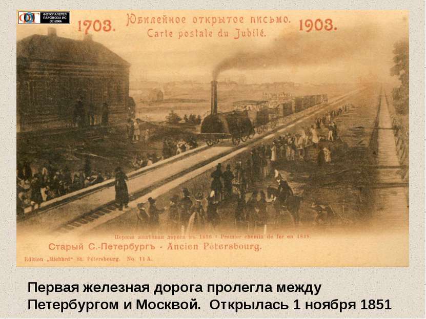 Первая железная дорога пролегла между Петербургом и Москвой. Открылась 1 нояб...
