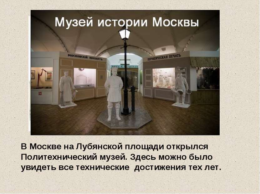 В Москве на Лубянской площади открылся Политехнический музей. Здесь можно был...
