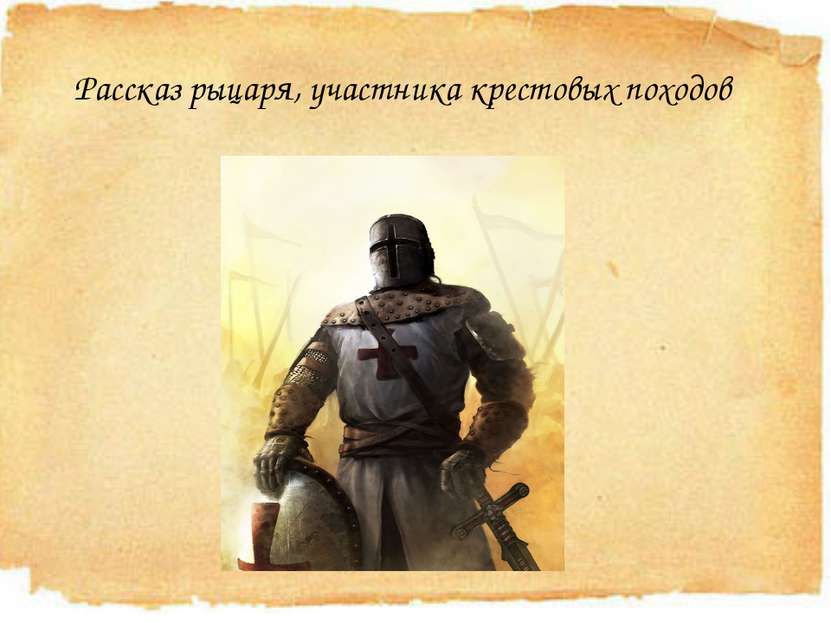 Рассказ рыцаря, участника крестовых походов