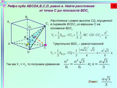 Ребро куба ABCDA1B1C1D1 равно а. Найти расстояние от точки C до плоскости BDC...