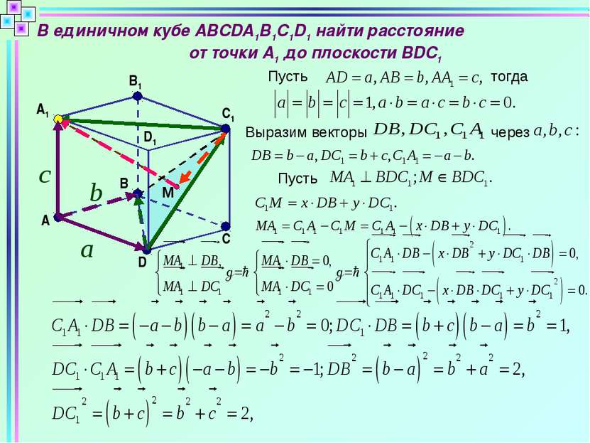 В единичном кубе ABCDA1B1C1D1 найти расстояние от точки А1 до плоскости BDC1 ...