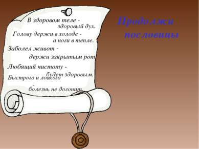 В здоровом теле - Продолжи пословицы здоровый дух. Голову держи в холоде - а ...