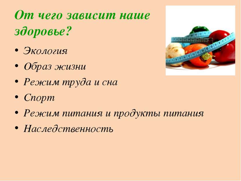 От чего зависит наше здоровье? Экология Образ жизни Режим труда и сна Спорт Р...