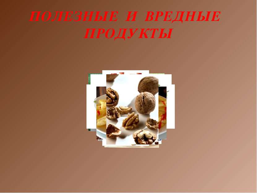 ПОЛЕЗНЫЕ И ВРЕДНЫЕ ПРОДУКТЫ