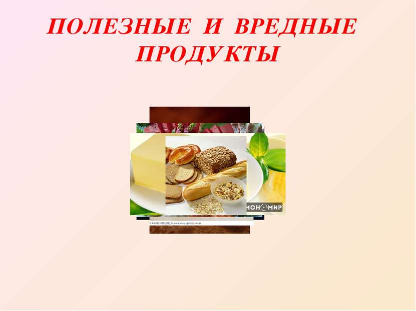 ПОЛЕЗНЫЕ И ВРЕДНЫЕ ПРОДУКТЫ