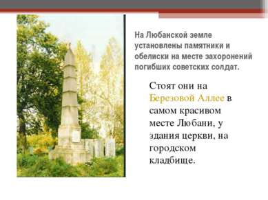 На Любанской земле установлены памятники и обелиски на месте захоронений поги...