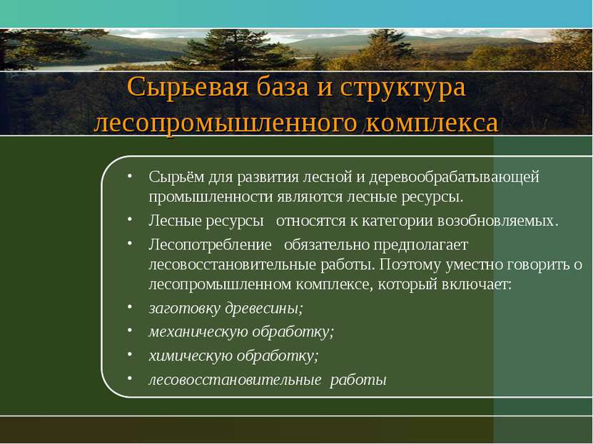 Сырьевая база и структура лесопромышленного комплекса Сырьём для развития лес...