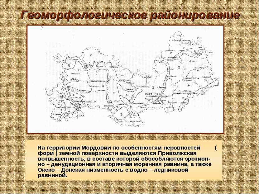 Геоморфологическое районирование На территории Мордовии по особенностям неров...