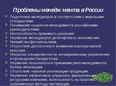 Проблемы менеджмента в России Подготовка менеджеров в соответствии с мировыми...