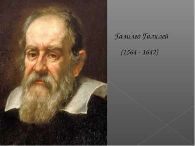 Галилео Галилей (1564 - 1642)