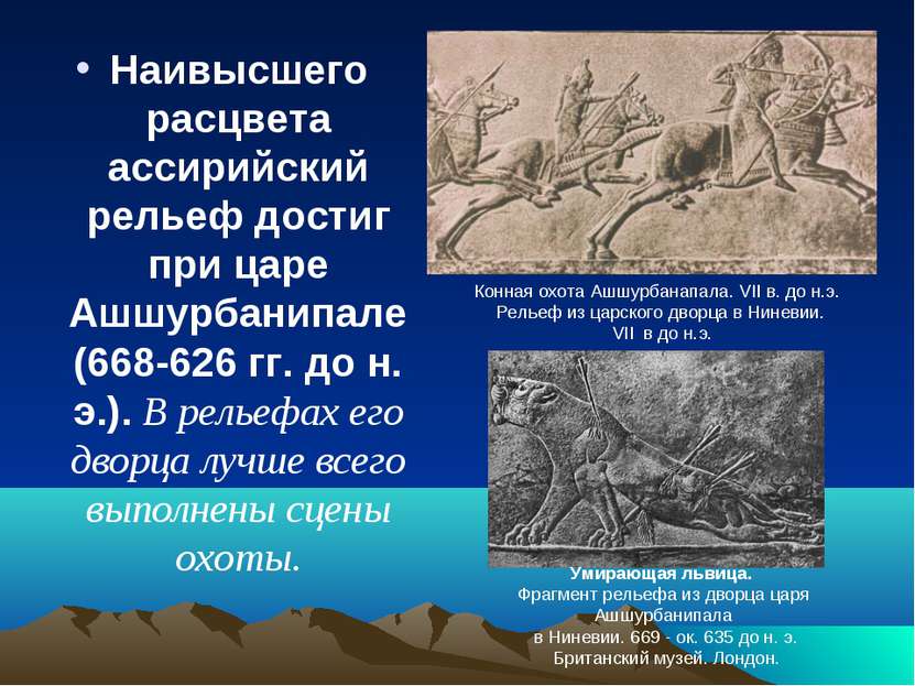 Наивысшего расцвета ассирийский рельеф достиг при царе Ашшурбанипале (668-626...