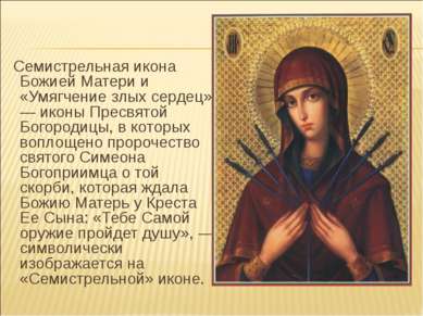 Семистрельная икона Божией Матери и «Умягчение злых сердец» — иконы Пресвятой...
