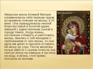 Иверская икона Божией Матери ознаменовала себя первым чудом во времена гонени...