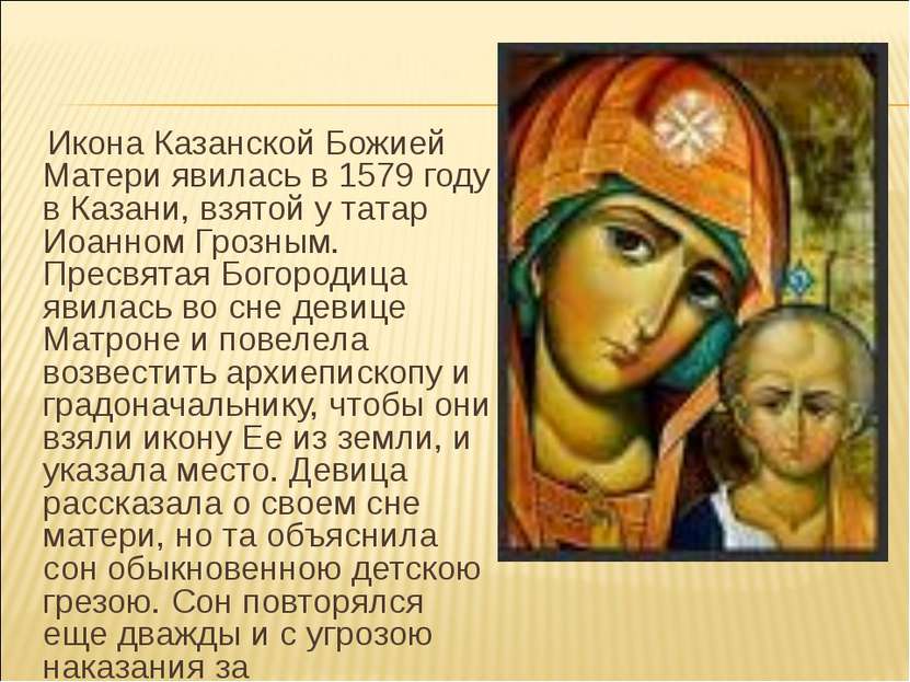 Икона Казанской Божией Матери явилась в 1579 году в Казани, взятой у татар Ио...