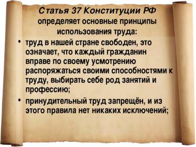 Статья 37 Конституции РФ определяет основные принципы использования труда: тр...