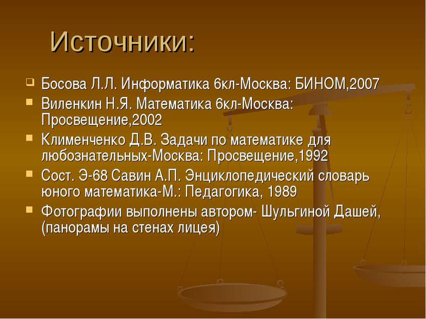 Источники: Босова Л.Л. Информатика 6кл-Москва: БИНОМ,2007 Виленкин Н.Я. Матем...
