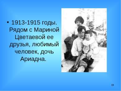* 1913-1915 годы. Рядом с Мариной Цветаевой ее друзья, любимый человек, дочь ...