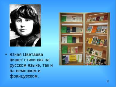 * Юная Цветаева пишет стихи как на русском языке, так и на немецком и француз...