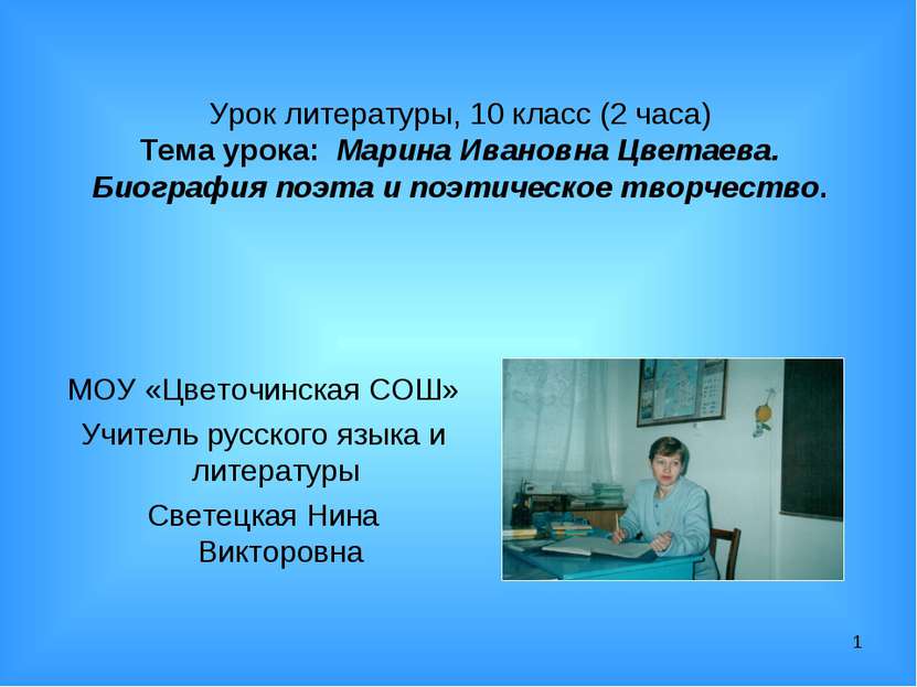 Урок литературы, 10 класс (2 часа) Тема урока: Марина Ивановна Цветаева. Биог...
