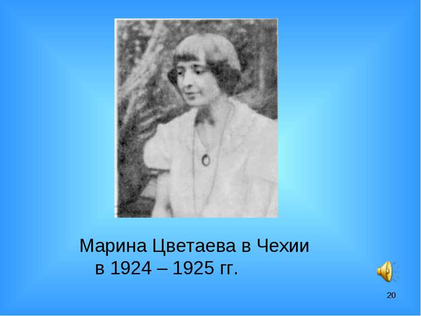 * Марина Цветаева в Чехии в 1924 – 1925 гг.