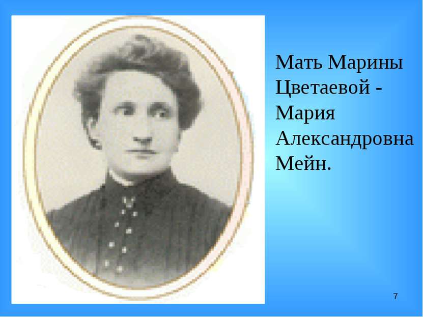 * Мать Марины Цветаевой - Мария Александровна Мейн.