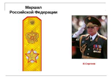 Маршал Российской Федерации И.Сергеев