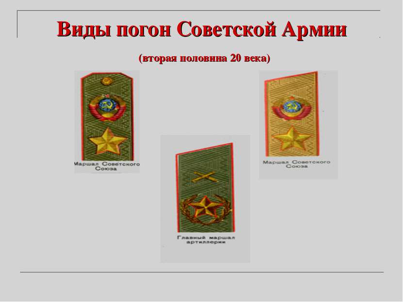 Виды погон Советской Армии (вторая половина 20 века)