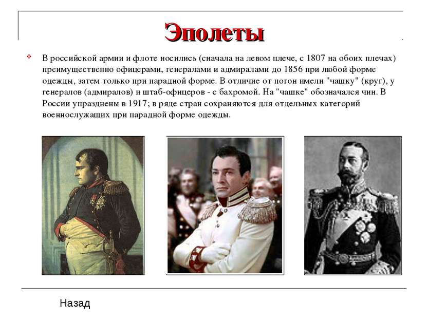 Эполеты В российской армии и флоте носились (сначала на левом плече, с 1807 н...
