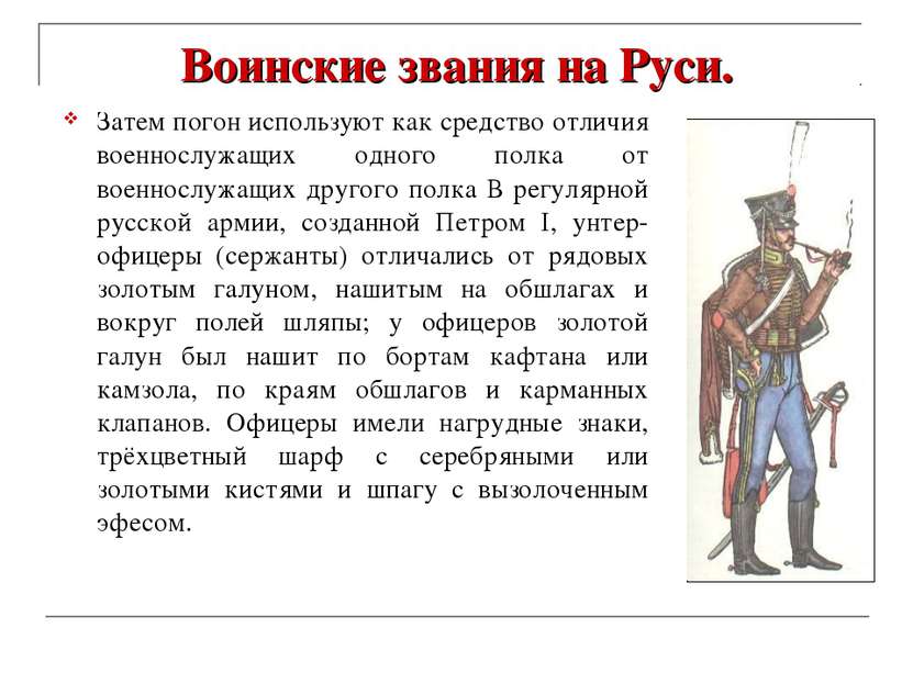 Воинские звания на Руси. Затем погон используют как средство отличия военносл...