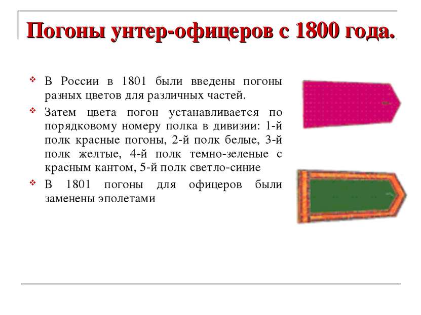 Погоны унтер-офицеров с 1800 года. В России в 1801 были введены погоны разных...