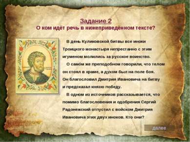В день Куликовской битвы все иноки Троицкого монастыря непрестанно с этим игу...