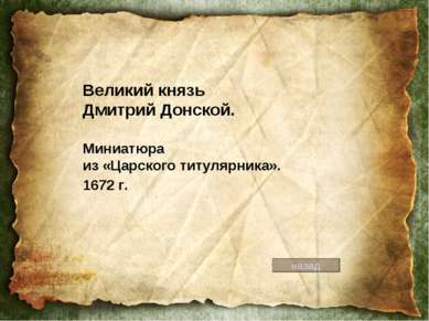 Великий князь Дмитрий Донской. Миниатюра из «Царского титулярника». 1672 г. н...