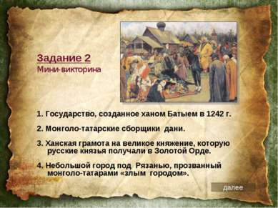 1. Государство, созданное ханом Батыем в 1242 г. 2. Монголо-татарские сборщик...