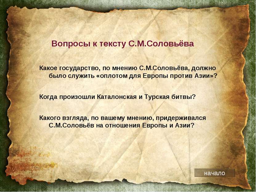 Вопросы к тексту C.М.Соловьёва Какое государство, по мнению С.М.Соловьёва, до...