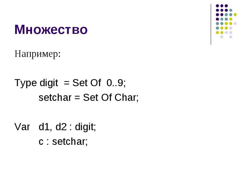 Множество Например: Type digit = Set Of 0..9; setchar = Set Of Char; Var d1, ...