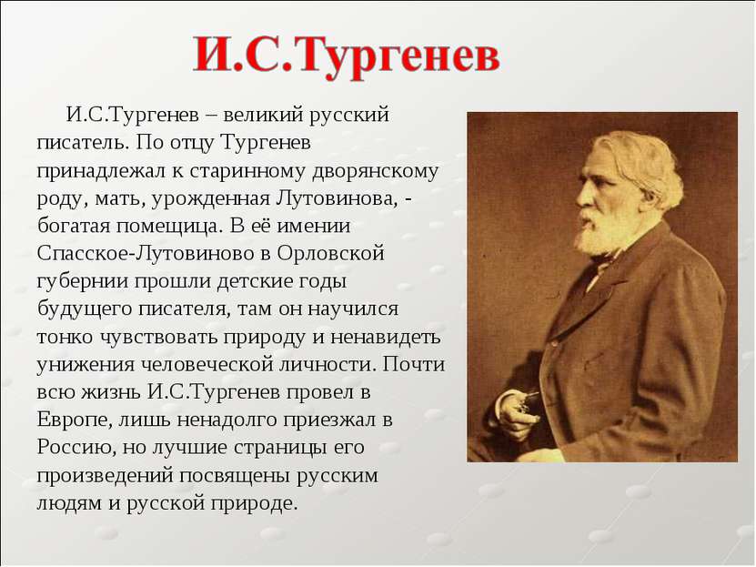 И.С.Тургенев – великий русский писатель. По отцу Тургенев принадлежал к стари...