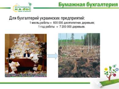 Для бухгалтерий украинских предприятий: 1 месяц работы = 600 000 десятилетних...