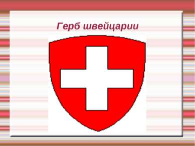 Герб швейцарии
