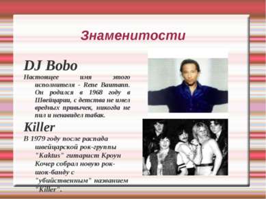Знаменитости DJ Bobo Настоящее имя этого исполнителя - Rene Baumann. Он родил...