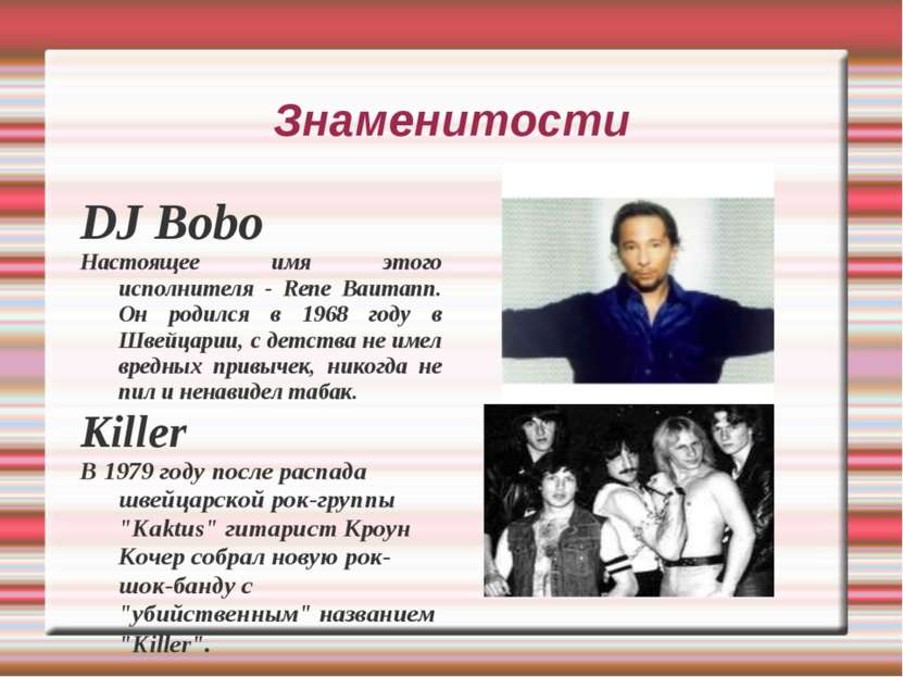 Знаменитости DJ Bobo Настоящее имя этого исполнителя - Rene Baumann. Он родил...